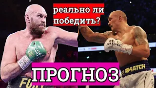 УСИК vs ФЬЮРИ   КАК ПОБЕДИТЬ ЦЫГАНСКОГО КОРОЛЯ?