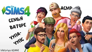 АСМР игра в SIMS 4, семья Ваторе, играю в симс, шёпот, ASMR chewing gum, чупа-чупс, звуки рта