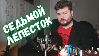 СЕДЬМОЙ ЛЕПЕСТОК - Hi-fi/Антон Токарев (кавер под гитару) А дождь на окнах рисует... аккорды и текст