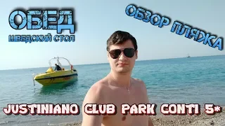 JUSTINIANO CLUB PARK CONTI 5*. ОБЕД ШВЕДСКИЙ СТОЛ ТУРЦИЯ. ОБЗОР ПЛЯЖА ОТЕЛЯ. ТУРЦИЯ, НОЯБРЬ 2019.