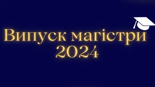 Випуск магістрів Чернівецького навчально-наукового юридичного інституту НУ «ОЮА» 2024