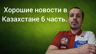 VRS / Хорошие новости в Казахстане 6 часть. РЖЯ