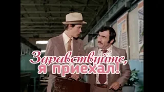 Здравствуйте, я приехал (1979)