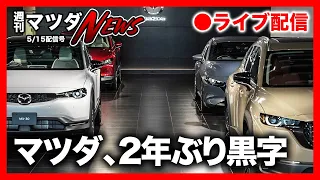 【週刊マツダニュース】マツダ決算、黒字化！/CX-60予約状況は？