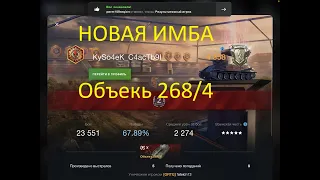 Объект 268 / 4  (10х) НОВЙ ТОПОП В ИГРЕ ЧТО ЭТО ИМБА ИЛИ НЕТ WotBlitz