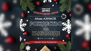 Айзек АЗИМОВ - Рождество на Ганимеде. Аудиокнига. Читает Олег Булдаков