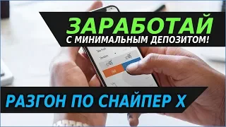 Как работать с маленькими счетами? | Разгон по Снайпер Х