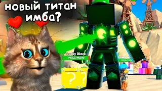 НОВЫЙ ТИТАН КЛЕВЕР МЕН САМЫЙ ЛУЧШИЙ В ИГРЕ? Toilet Tower Defense Titan Clover Man