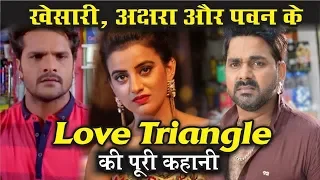 Akshara Singh, Pawan Singh और Khesari Lal Yadav के Love Triangle की पूरी कहानी, जानिए वीडियो में...