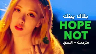 BLACKPINK - Hope Not / Arabic sub | أغنية بلاك بينك / مترجمة + النطق