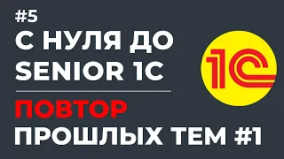 С НУЛЯ ДО SENIOR 1С | ПОВТОР ПРОШЛЫХ ТЕМ #1 В 1С | УРОК #5