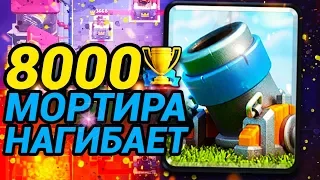 Мортира нагибает! Mega Archer берёт 8000 кубков! / Clash Royale