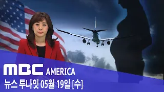 2021년 5월 19일(수) MBC AMERICA - 미 시민권자, 해외서 낳은 자녀 '미국 국적' 인정