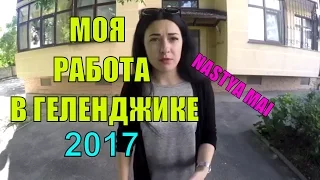 МОЯ РАБОТА В ГЕЛЕНДЖИКЕ | ПОГОДА В ГЕЛЕНДЖИКЕ