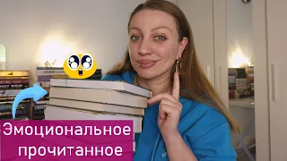 ЭМОЦИОНАЛЬНОЕ ПРОЧИТАННОЕ МАРТА +НАЙДЕНА  КНИГА В ТОП ГОДА 🙀