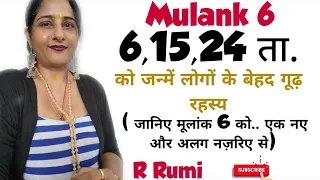 Mulank 6 वाले लोगों का बेहद सटीक विश्लेषण/ 6,15,24 ता. में जन्में लोगों की सम्पूर्ण जानकारी.. R Rumi