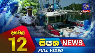 Siyatha News | 12.00 PM | 17 - 04 - 2023