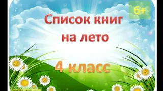 Рекомендуемый список книг на лето для 4 класса