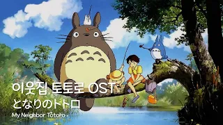 [1h] ‘이웃집 토토로’ OST 지브리 피아노 모음 I 「となりのトトロ」OST ピアノ集まり I Ghibli ‘My Neighbor Totoro’ OST Piano cover