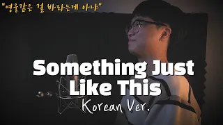 The Chainsmokers & Coldplay - Something Just Like This (Korean Version) cover by Joe Pang