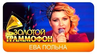 Ева Польна - Мало (Live, 2016)