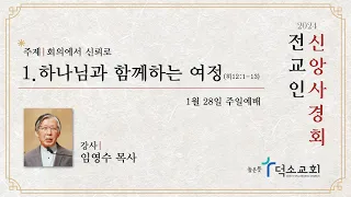 [ 2024 전교인 신앙사경회 1일차] 하나님과 함께하는 여정ㅣ임영수 목사