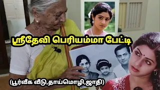 ஶ்ரீதேவி பெரியம்மா பேட்டி | Sridevi big mother interview |பூர்வீக வீடு, தாய் மொழி, ஜாதி