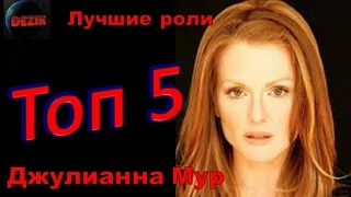 Топ 5 Лучших ролей  Джулианны Мур  – Лучшие фильмы  Джулианна Мур