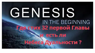 Genesis 1-32,  Небеса Дуальности по Принципу Вселенной