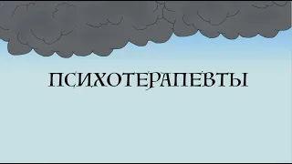 Потомучто. Психотерапевты. (lyric video)