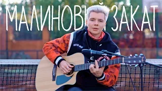 Gary - Малиновый закат (acoustic)