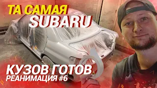 Та самая SUBARU impreza WRX / Кузов готов к покраске!