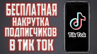 КАК НАКРУТИТЬ БЕСПЛАТНО ПОДПИСЧИКОВ В ТИК ТОК ЗА 1 МИНУТУ | НАКРУТКА ПОДПИСЧИКОВ В ТИК ТОК | ТИК ТОК