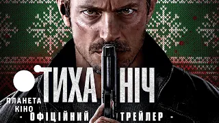 Тиха ніч - офіційний трейлер (український)