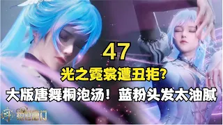 斗罗大陆2绝世唐门47：光之霓裳遭丑拒？大版唐舞桐泡汤，蓝粉头发太油腻，蕾丝裙太短了