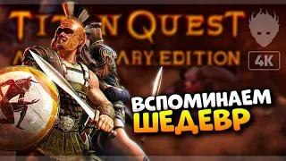 Titan Quest Anniversary Edition прохождение на русском [4K ULTRA]