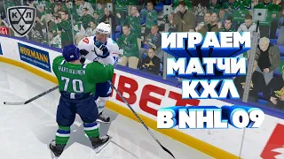 СТРИМ КХЛ В NHL 09 LordHockey #17 ИГРА С ПОДПИСЧИКАМИ|ПЕРЕХОДИМ НА NHL 20