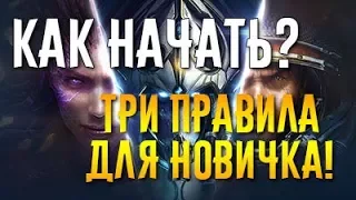 STARCRAFT 2: КАК НАЧАТЬ? ТРИ ПРАВИЛА ПОБЕДЫ ДЛЯ НОВИЧКОВ!