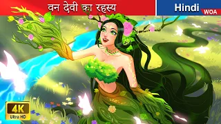 वन देवी का रहस्य ⚔️ Secret of The Forest Goddess in Hindi 🌜 Hindi Stories 🌤️ @woafairytales-hindi