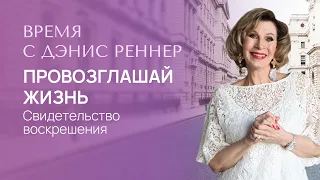 ПРОВОЗГЛАШАЙ ЖИЗНЬ | Время с Дэнис Реннер | Проповеди христианские | IGNC