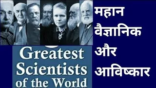#Great scientists # important scientists  Invention#famous scientists #Scientist   their Inventions