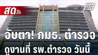 🔴 Live โชว์ข่าวเช้านี้ | จับตา! กมธ. ตำรวจ ไปดูงานที่ รพ.ตำรวจ วันนี้  | 12 ม.ค. 67