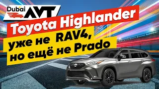 Toyota Highlander 3.5L Уже не Rav 4 но ещё не Prado. Самая быстрая доставка авто из Дубая!