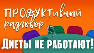 Диеты не работают! Диетолог про диеты, лишний вес и пищевое поведение!