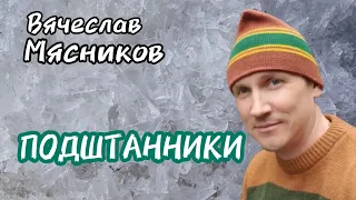 Подштанники, Подштанники!!! На улице мороз без паники!!!