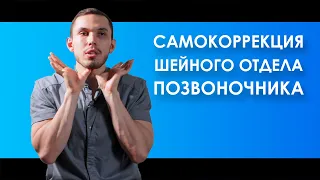 САМОКОРРЕКЦИЯ ШЕЙНОГО ОТДЕЛА ПОЗВОНОЧНИКА | Пётр Лебедев