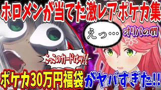 【ポケカ】ホロメンが当てた激レアカード集！【ホロライブ切り抜き/さくらみこ/兎田ぺこら/白上フブキ/博衣こより/桃鈴ねね】