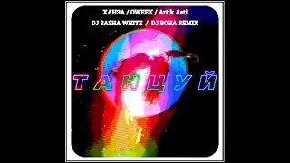 ХАНЗА & OWEEK, Artik & Asti - Танцуй (Dj Sasha White x Dj Boha Remix)