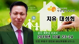 (사랑밭선교교회) 2019년 10월 23-24(수,목) 원준상 선교사