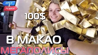 Макао. Где спрятали бутылку! Орёл и Решка. Мегаполисы